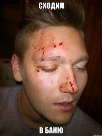 сходил в баню