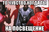 то чувство когда ты на посвещение