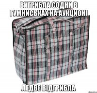 вигрибла содни в гумниськах на аукционі ледве відгрибла