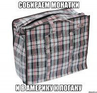 собираем монатки и в америку к логану