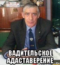  вадительское адаставерение