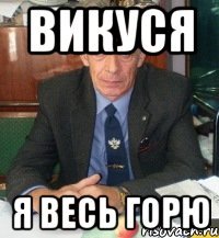 викуся я весь горю