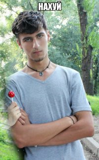 нахуй 