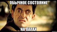 обычное состояние на парах