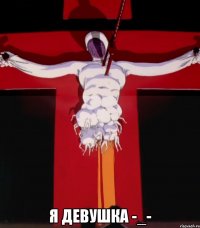  я девушка -_-