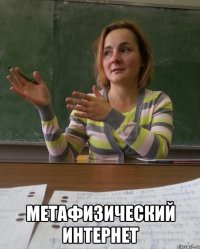  метафизический интернет