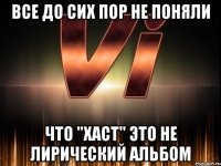 все до сих пор не поняли что "хаст" это не лирический альбом