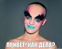 Привет! Как дела?