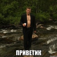  приветик