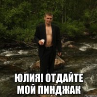  юлия! отдайте мой пинджак
