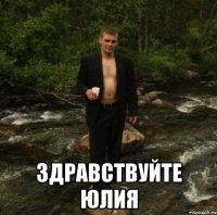  здравствуйте юлия