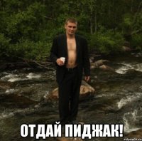  отдай пиджак!