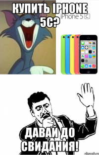 купить iphone 5c? давай до свидания!