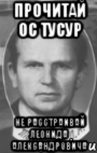 прочитай ос тусур не расстраивай леонида александровича