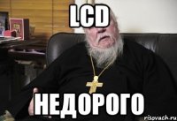 lcd недорого