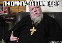 людмила- ты там где ? 
