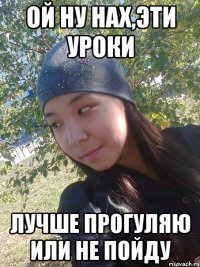 ой ну нах,эти уроки лучше прогуляю или не пойду