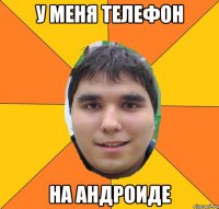 у меня телефон на андроиде