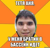 тетя аня, у меня братик в бассейн идет