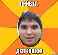 привет, девчонки!