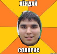 хёндай солярис