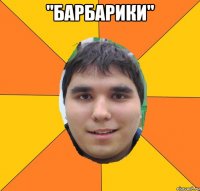 "барбарики" 
