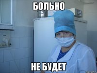 больно не будет