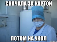 сначала за картой потом на укол