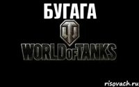 бугага 