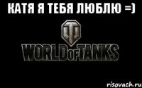 катя я тебя люблю =) 