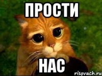 прости нас