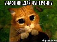 учасник: дай чукерочку 