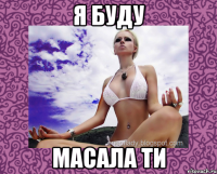я буду масала ти