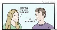 Чому від тебе несе спиртним? це провокація