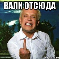 вали отсюда 