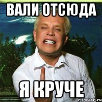 вали отсюда я круче