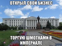 открыл свой бизнес торгую шмотками в империале