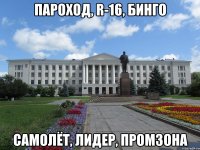 пароход, r-16, бинго самолёт, лидер, промзона