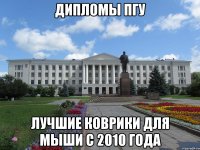 дипломы пгу лучшие коврики для мыши с 2010 года