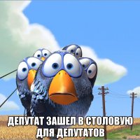  депутат зашел в столовую для депутатов