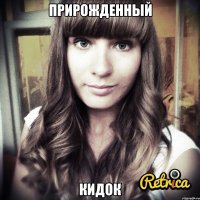 прирожденный кидок