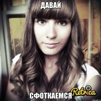 давай сфоткаемся