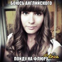 боюсь английского пойду на флюру