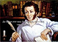 Да херня этот ваш Ломоносов, это я вам сам говорил.