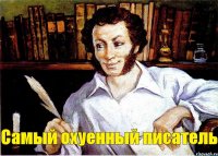 Самый охуенный писатель  