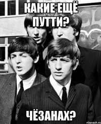 какие ещё путти? чёзанах?