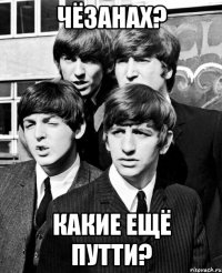 чёзанах? какие ещё путти?