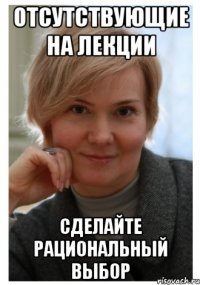 отсутствующие на лекции сделайте рациональный выбор