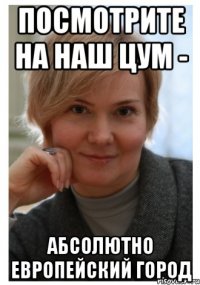 посмотрите на наш цум - абсолютно европейский город