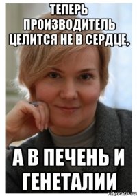 теперь производитель целится не в сердце, а в печень и генеталии